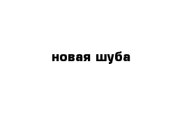 новая шуба